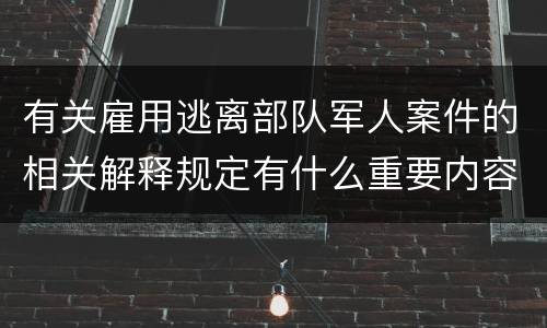 有关雇用逃离部队军人案件的相关解释规定有什么重要内容