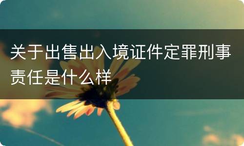 关于出售出入境证件定罪刑事责任是什么样