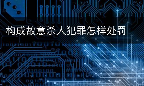 构成故意杀人犯罪怎样处罚