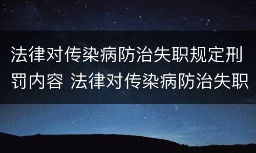 法律对传染病防治失职规定刑罚内容 法律对传染病防治失职规定刑罚内容有哪些