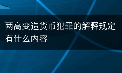 两高变造货币犯罪的解释规定有什么内容