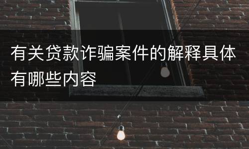 有关贷款诈骗案件的解释具体有哪些内容