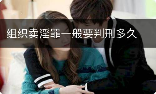 组织卖淫罪一般要判刑多久