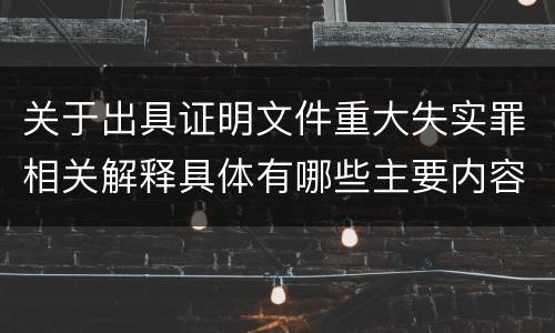 关于出具证明文件重大失实罪相关解释具体有哪些主要内容