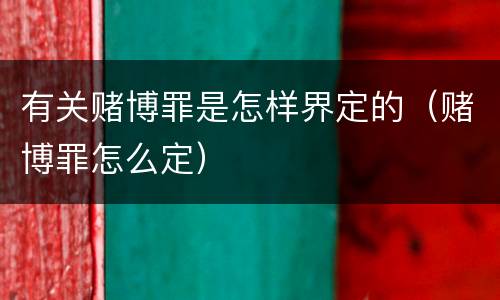 有关赌博罪是怎样界定的（赌博罪怎么定）