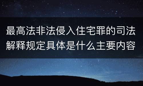 最高法非法侵入住宅罪的司法解释规定具体是什么主要内容