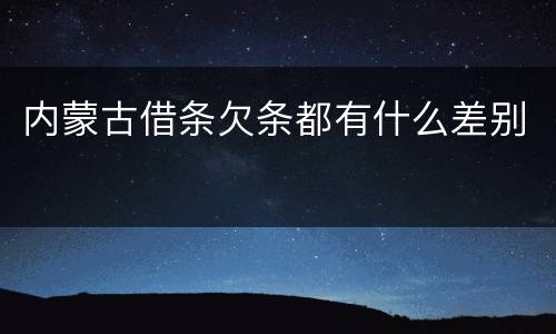 内蒙古借条欠条都有什么差别