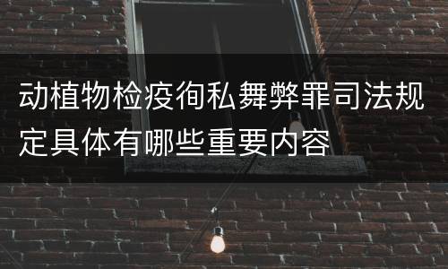 动植物检疫徇私舞弊罪司法规定具体有哪些重要内容
