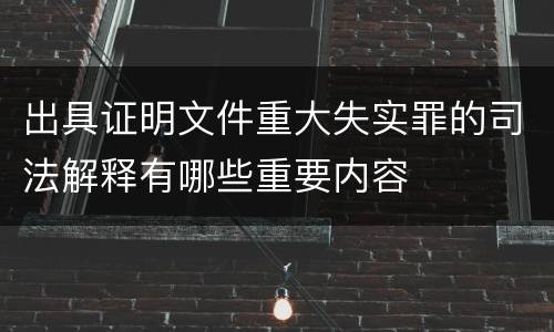 出具证明文件重大失实罪的司法解释有哪些重要内容