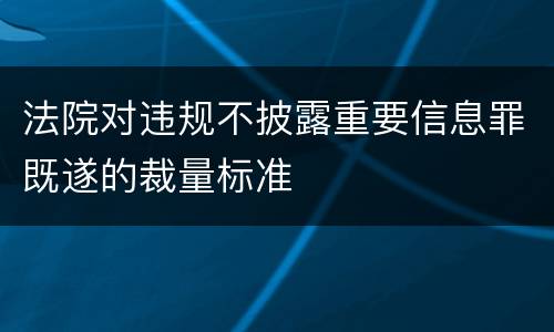 法院对违规不披露重要信息罪既遂的裁量标准