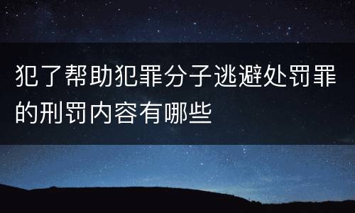 犯了帮助犯罪分子逃避处罚罪的刑罚内容有哪些