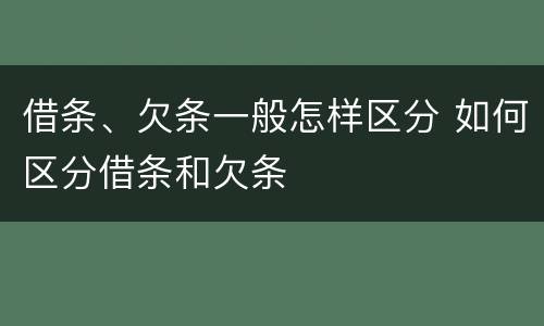 借条、欠条一般怎样区分 如何区分借条和欠条