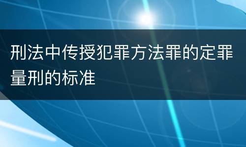 刑法中传授犯罪方法罪的定罪量刑的标准
