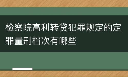 检察院高利转贷犯罪规定的定罪量刑档次有哪些