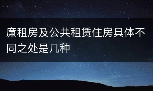 廉租房及公共租赁住房具体不同之处是几种
