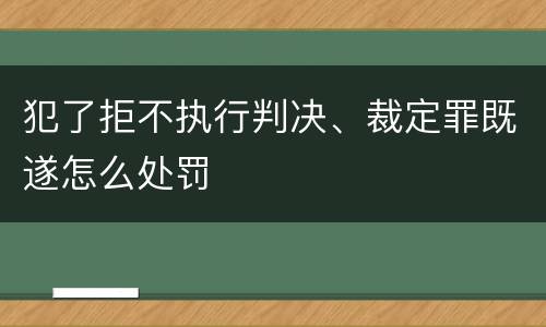 犯了拒不执行判决、裁定罪既遂怎么处罚