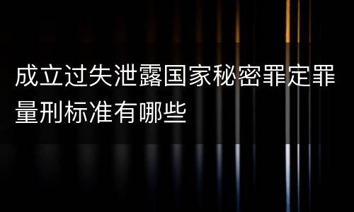 成立过失泄露国家秘密罪定罪量刑标准有哪些