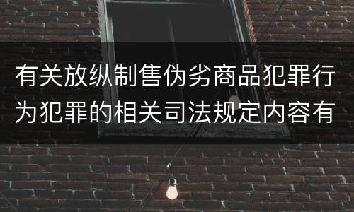 有关放纵制售伪劣商品犯罪行为犯罪的相关司法规定内容有哪些