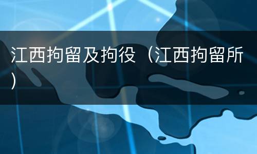 江西拘留及拘役（江西拘留所）