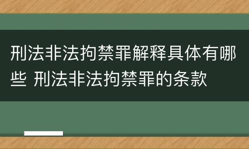 刑法非法拘禁罪解释具体有哪些 刑法非法拘禁罪的条款