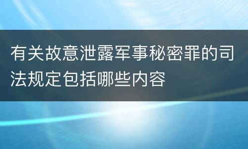 有关故意泄露军事秘密罪的司法规定包括哪些内容
