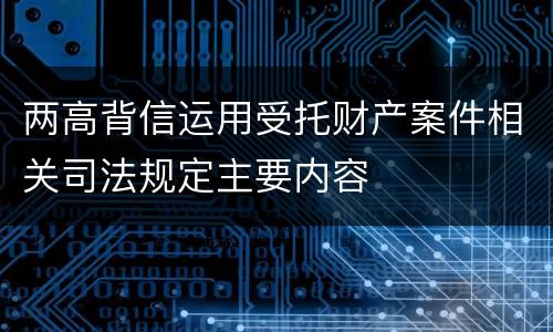 两高背信运用受托财产案件相关司法规定主要内容