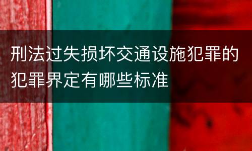 刑法过失损坏交通设施犯罪的犯罪界定有哪些标准