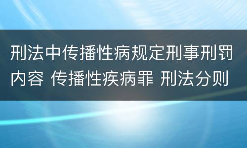 刑法中传播性病规定刑事刑罚内容 传播性疾病罪 刑法分则