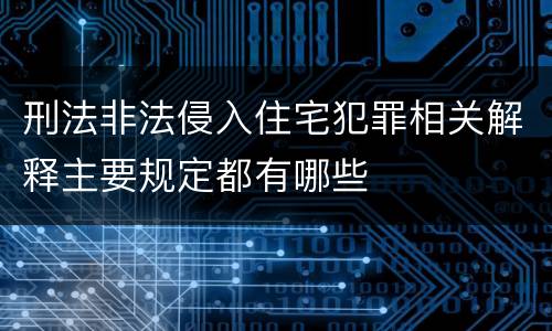 刑法非法侵入住宅犯罪相关解释主要规定都有哪些