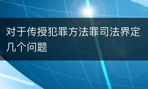 对于传授犯罪方法罪司法界定几个问题