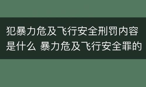 犯暴力危及飞行安全刑罚内容是什么 暴力危及飞行安全罪的构成要件