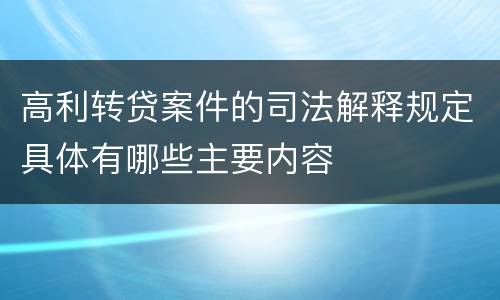 高利转贷案件的司法解释规定具体有哪些主要内容