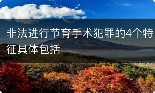 非法进行节育手术犯罪的4个特征具体包括