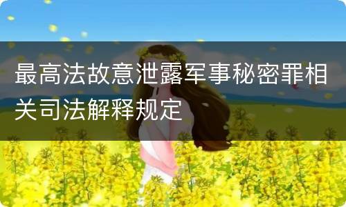 最高法故意泄露军事秘密罪相关司法解释规定