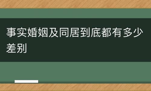 事实婚姻及同居到底都有多少差别