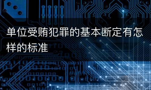 单位受贿犯罪的基本断定有怎样的标准