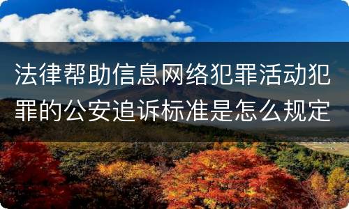 法律帮助信息网络犯罪活动犯罪的公安追诉标准是怎么规定