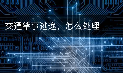 交通肇事逃逸，怎么处理