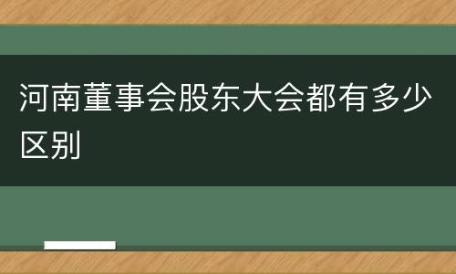 河南董事会股东大会都有多少区别