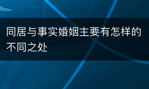 同居与事实婚姻主要有怎样的不同之处