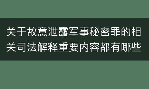 关于故意泄露军事秘密罪的相关司法解释重要内容都有哪些
