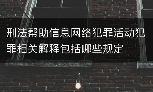 刑法帮助信息网络犯罪活动犯罪相关解释包括哪些规定