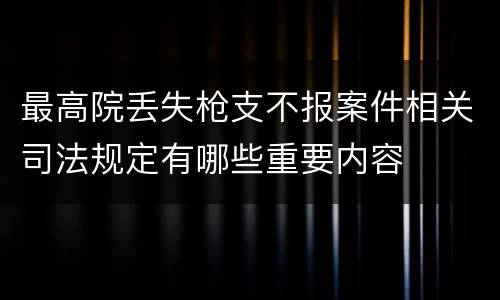 最高院丢失枪支不报案件相关司法规定有哪些重要内容