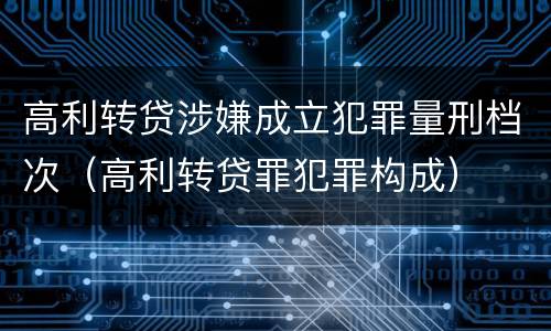 高利转贷涉嫌成立犯罪量刑档次（高利转贷罪犯罪构成）