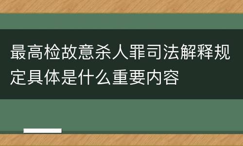 最高检故意杀人罪司法解释规定具体是什么重要内容