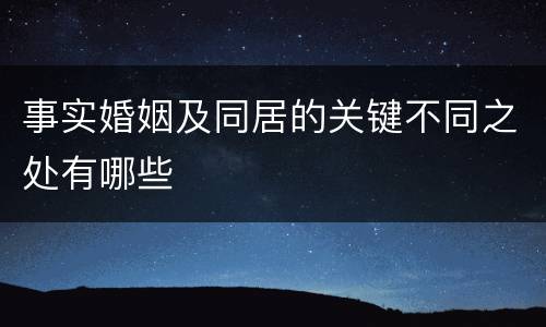 事实婚姻及同居的关键不同之处有哪些