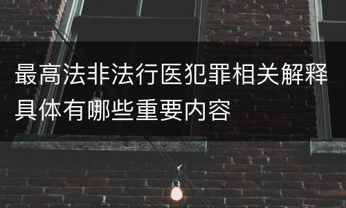 最高法非法行医犯罪相关解释具体有哪些重要内容