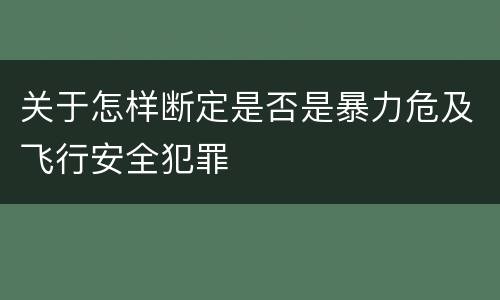 关于怎样断定是否是暴力危及飞行安全犯罪
