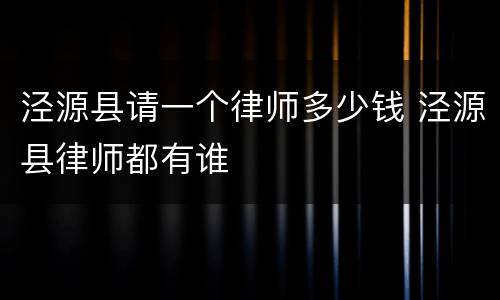 泾源县请一个律师多少钱 泾源县律师都有谁