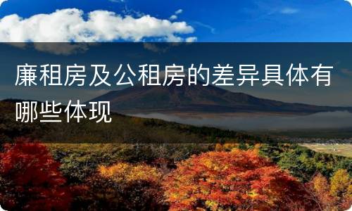 廉租房及公租房的差异具体有哪些体现